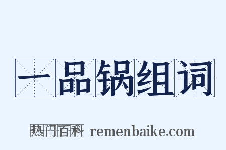 一品锅组词是什么意思的图片